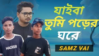 jaiba tumi  song 2024  samz vai  official video  যাইবা তুমি  Bangla song [upl. by Ilyah656]