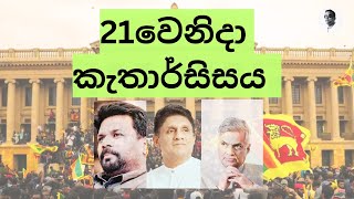 Mahesh Hapugoda  21වෙනිදා කැතාර්සිසය  Catharsis 21st  මහේෂ් හපුගොඩ [upl. by Asilef]