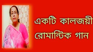 একটি কালজয়ী রোমান্টিক গান  Geeta Dutta Gaan  পুরনো দিনের গান  বাংলা গান  Shibani Mondal [upl. by Ainekahs471]