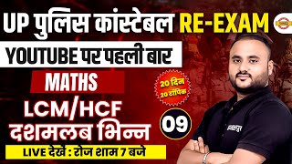 Up पुलिस कांस्टेबलReexam  HCF LCM दशमलब भिन्न  MATHS  AVERAGE  BY VIPUL SIR [upl. by Refotsirc]