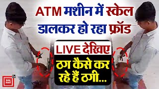 ATM में स्केल डाल पर निकाल रहे आपके पैसे अगर विड्राल वाली जगह से न निकले कैश तो करें शिकायत [upl. by Aicilla]