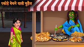 पकोड़े बेचने वाली चुड़ैल  Witch Aloo Pakode  Hindi Stories  Kahaniya  Stories  Horror Bhoot Story [upl. by Airtemak575]