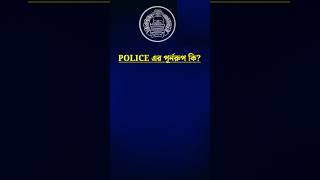 পুলিশের পূর্নরুপ কি  Police meaning bangla  police meaning English shorts bdpolice [upl. by Joannes]