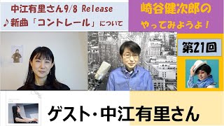 崎谷健次郎のやってみようよ！第21回目 中江有里さんを迎えて2021911 [upl. by Ahsahtan]