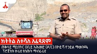 ጠቅላይ ሚኒስትር ዐቢይ አሕመድ ዶር በኮይሻ የኃይል ማመንጫ ፕሮጀክት ዙሪያ የሰጡት ማብራሪያEtv  Ethiopia  News [upl. by Lorinda]