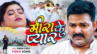 Pawan Singh  मीरा के प्यार हो  Dimpal Singh  Bhojpuri Sad Song  Hamar Swabhiman  Meera Ke Pyar [upl. by Adnilasor631]