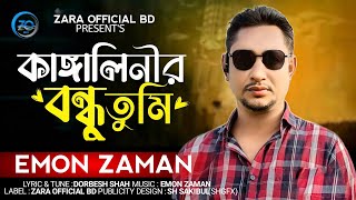 Kanggalinir Bondhu Tumi । Emon Zaman । কাঙ্গালিনীর বন্ধু তুমি । ইমন জামান । Eid Lyrical Video 2024 [upl. by Sheilah]