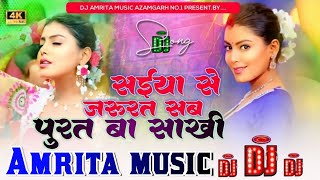 saiya se jarurat sab puriya ba sakhi  Kalpana Patowary  सईया से जरूरत  dj song  Amrita music [upl. by Ainerol]