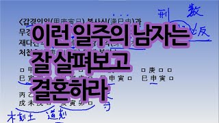 이런일주의남자는 잘 살펴보고 결혼하라 [upl. by Rowe]