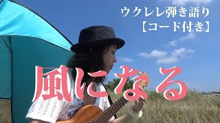 風になる ウクレレ弾き語り【コード付き】 つじあやの [upl. by Sharpe]