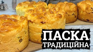 ТАКУ ПАСКУ ПЕЧУ В КОШИК 🐣ТРАДИЦІЙНА ПАСКА З КОСАМИ 🐣 ПАСКА РЕЦЕПТ 🐣 СТАРИЙ РЕЦЕПТ ПАСКИ [upl. by Sanjiv177]