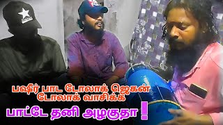 பஷீர் பாட டோலாக் ஜெகன் டோலாக் வாசிக்க பாட்டே தனி ஒரு அழகுதா   New song  Autobom media [upl. by Hitoshi415]