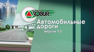 Основные возможности Топоматик Robur — Автомобильные дороги 90 [upl. by Ahsin58]