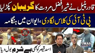 Qadir Patel latest speech in national Assembly Toda Qadir Patel reply to Asad Qaiser And Sher Afzal [upl. by Nylorak]