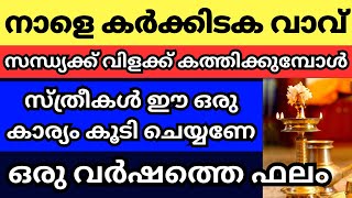 നാളെ കർക്കിടക വാവ് സന്ധ്യക്ക് വീട്ടിൽ നിലവിളക്ക് വെക്കുമ്പോൾ ഇങ്ങനെ ചെയ്യണേ ഒരു വർഷത്തെ ഫലം [upl. by Yrahcaz]