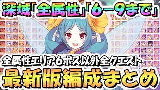 【プリコネR】深域クエスト全属性69まで攻略編成まとめ！最新エリア6ボス以外の全クエスト編成紹介、2024年11月最新版【エリア6】【深域】 [upl. by Fitz159]