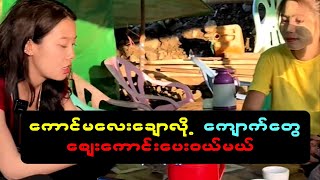 ကောင်မလေးချောလို့ ကျောက်စိမ်းတွေ စျေးကောင်းပေးလိုက်တယ် [upl. by Yehudit517]