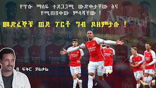 መድፈኞቹ ወደ ፖርቶ ግብ ይዘምታሉ  Arsenals Champions League Curse Fikir Yilkal Tribune Sport [upl. by Aelahs110]