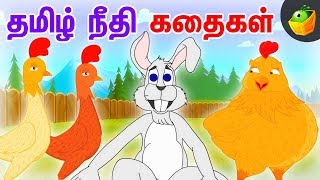 தமிழ் நீதி கதைகள்  Tamil Moral Stories  Magicbox Animation [upl. by Habeh]