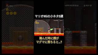 マリオWiiの小ネタ3選shorts [upl. by Alameda]