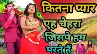 कितना प्यार ह यह चेहरा जिसपे हम मरते Kitna Pyara Hai Ye Chehra JispeHum Marte HainMANOHR SUNAR VFX [upl. by Prudhoe788]