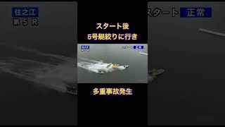 【住之江競艇】5号艇絞りに行き多重事故発生競艇 ボートレース ギャンブル 公営ギャンブル [upl. by Kunin872]