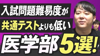 入試問題難易度が共通テストよりも低い医学部５選！ [upl. by Aimaj]