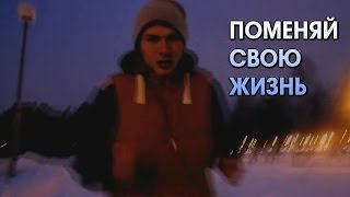 Мотивация Измени свою жизнь  Motivation Change Your Life перезалив [upl. by Aliak120]