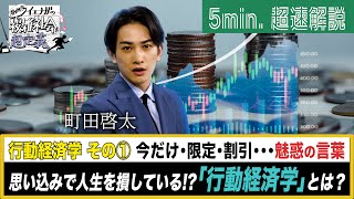 超定義 町田啓太が5分神解説！知らなきゃ損！行動経済学でベストチョイス！ NHK [upl. by Frum]