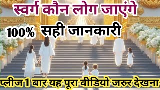 स्वर्ग कौन लोग जाएंगेबाइबल वचनSwarg Kaun log jaengeBible VachanHanok Worship [upl. by Julie530]