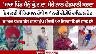 ਨਵੀਂ Video Viral ਹੋਣ ਬਾਅਦ ਧਮਕ ਬੇਸ ਵਾਲਾ MukhMantri ਆ ਗਿਆ ਕੈਮਰੇ ਸਾਹਮਣੇ ਦੇਖੋ Live [upl. by Pren]