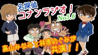 【高山みなみの名探偵コナンラジオ！】高山みなみと林原めぐみの豪華共演！！少年探偵団と灰原哀がラジオに！ [upl. by Llewol484]