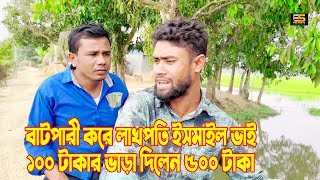 বাটপারী করে লাখপতি ইসমাইল ভাই ১০০ টাকার ভাড়া দিলেন ৫০০ টাকা  Ismail With Enamul  Five Star HD [upl. by Martino114]