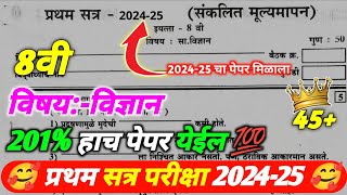 ✅इयत्ता आठवी वी विज्ञान प्रथम सत्र परीक्षा 202425  8vi vidyan prtham satr Pariksha 202425 [upl. by Chema252]