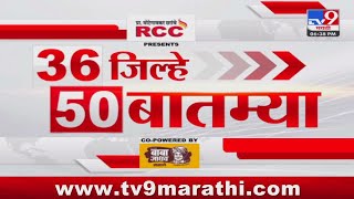 36 Jilhe 50 Batmya  36 जिल्हे 50 बातम्या  630 PM  21 February 2024  Marathi News [upl. by Aicemed]