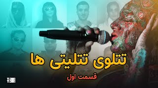 تتلوی تتلیتی ها قسمت اول [upl. by Asilrahc]