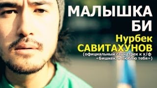 Oakland CeeTee and Nurbek  Малышка Би OST quotБишкек я люблю тебяquot [upl. by Aicilram]