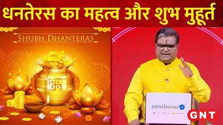 Dhanteras पर पूजा का मुहूर्त और खरीदारी का मुहूर्त क्या होगा किन ख़ास बातों का ख्याल रखें [upl. by Tat]