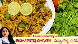 పిచ్చు పొట్ట చికెన్‌ఫ్రై  PICHU POTTA CHICKEN FRY chickenfry cooking chicken viralvideo food [upl. by Larkin]