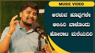 ಅರಳುವ ಹೂವುಗಳೇ ಆಲಿಸಿರಿ ಬಾಳೊಂದು ಹೋರಾಟ ಮರೆಯದಿರಿ  Araluva Hoovugale Song  Shrinivas Ajjanahalli [upl. by Wershba]