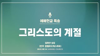 사랑의교회 그리스도의 계절  김하얀 성도 반주 할렐루야오케스트라 [upl. by Anitsrihc222]