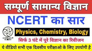 Science  NCERT 5000 Questions सार संग्रह  सामान्य विज्ञान के 5000 महत्वपूर्ण प्रश्न NCERTScience [upl. by Bekaj489]