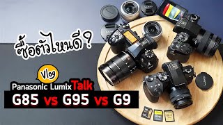 Vlog 16  Panasonic Lumix G95 vs G85 vs G9 ซื้อกล้องตัวไหนดี เลือกไม่ยากเลย [upl. by Grissom]