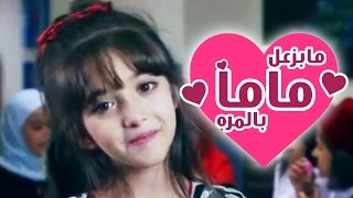 ما بزعل ماما بالمره  سجى حماد  قناة كراميش Karameesh Tv [upl. by Noivax]