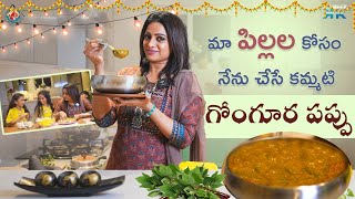 మా పిల్లల కోసం నేను చేసే కమ్మటి గోంగూర పప్పు  Udaya Bhanu  Kashif Kreations [upl. by Llerrit565]