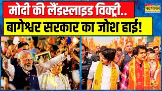 Baba Bageshwar का शो सुपरहिट तीसरा दिनभौकाल टाइट   Dhirendra Shastri Hindu Jodo Yatra News [upl. by Scoter]