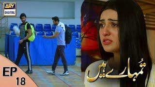 Tumhare Hain Episode – 18 – 26th May 2017  ARY Digital Drama [upl. by Atihana471]