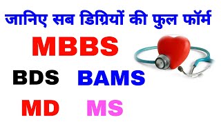 सभी मेडीकल डिग्रियों का full form MBBS BDS  BAMS MD MS  full form MBBS full formBDS full form [upl. by Aip]