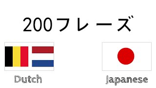 200フレーズ  オランダ語（オランダ）  日本語 [upl. by Leinaj]