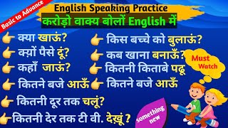 करोड़ों वाक्य बोलों English में  Non  stop English  English Speaking [upl. by Syverson]